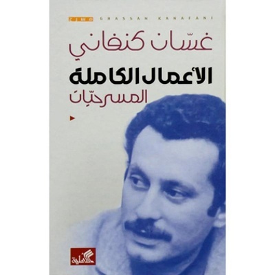 al -A'mal al-Kamila: al-Masrahyyat